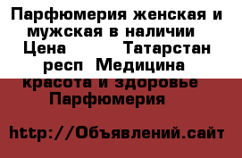 Парфюмерия женская и мужская в наличии › Цена ­ 700 - Татарстан респ. Медицина, красота и здоровье » Парфюмерия   